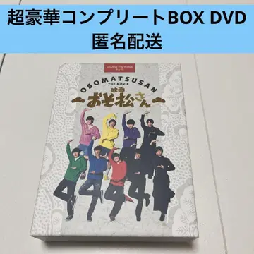 오소마츠 6쌍둥이 초럭셔리 컴플리트 BOX DVD SnowMan