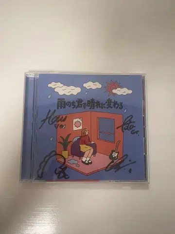 비 그치고 맑아지는 날 사인 포함 CD