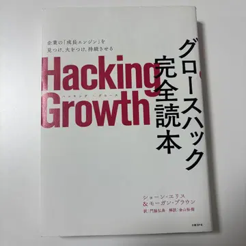 Hacking Growth 성장 해킹 완전 독해본