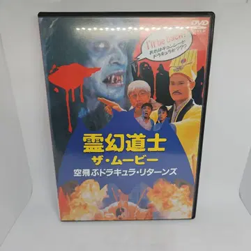 레이겐 도사 더 무비 [DVD] 하늘을 나는 드라큘라 리턴즈