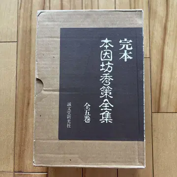 완본 혼인보 슈사쿠 전집 전 5권