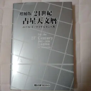 21세기 점성술 천문력