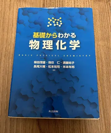 기초부터 이해하는 물리화학