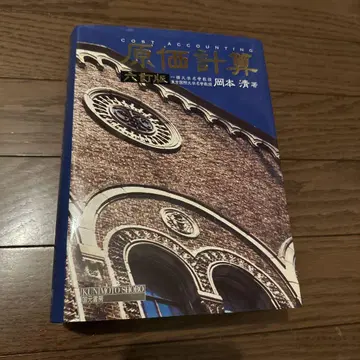 원가 계산 제6판 오카모토 키요시 저