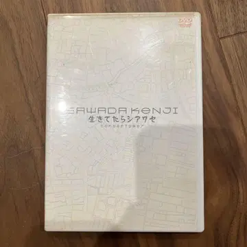 사와다 켄지 살아 있다면 행복할 것 DVD