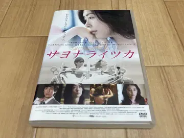 DVD 사요나라 이츠카 나카야마 미호 니시지마 히데토시 이시다 유리코