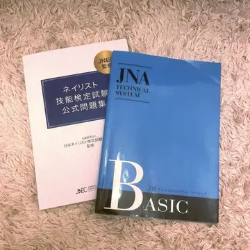 JNA 기술 시스템 기본 네일 아티스트 시험 문제집
