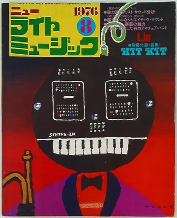 뉴 라이트 뮤직 1976년 8월호