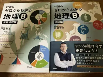 무라세 제로에서 이해하는 지리 B 지사편 계통 지리 2권 세트