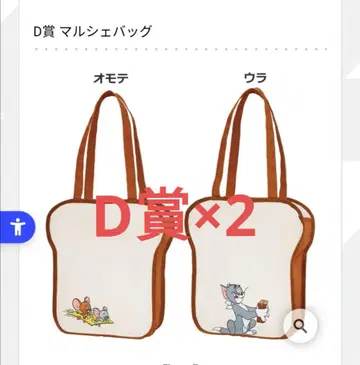 톰과 제리 제일복권 D상 마르쉐 백 2개