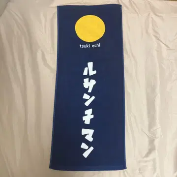 루산치만 타월 굿즈