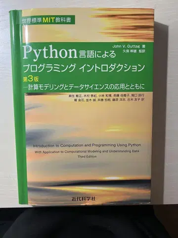 세계 표준 MIT 교과서 Python 언어로 프로그래밍 제3판
