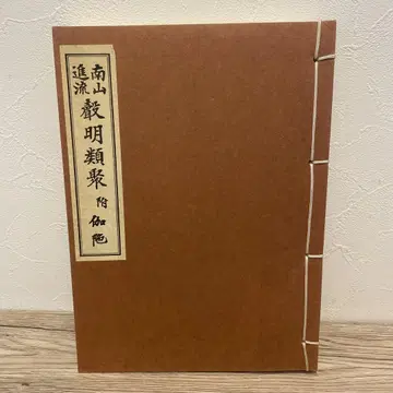 남산 진류 류주 부 가타