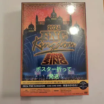 2024 FNC Kingdom DVD 혜택 포스터 포함
