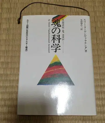 영혼의 과학 스와미 요게시바라난다