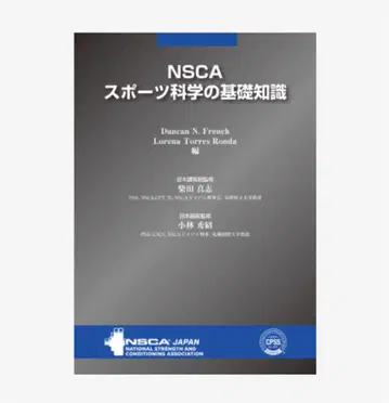NSCA 스포츠 과학의 기초 지식