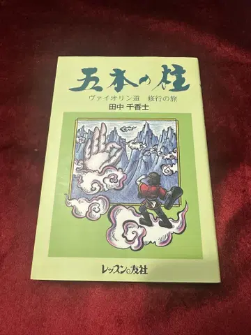 다섯 개의 기둥 바이올린의 길 수행의 여행 다나카 치카시