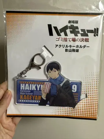 하이큐!! 카게야마 토비오 아크릴 키링