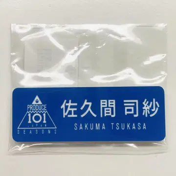 PRODUCE 101 JAPAN SEASON2 명찰 사쿠마 시사