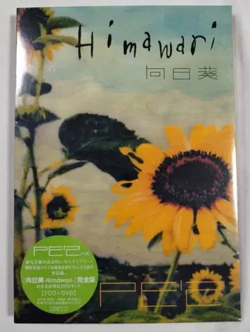 (미개봉) CD 'Himawari' 완전판 PE'Z