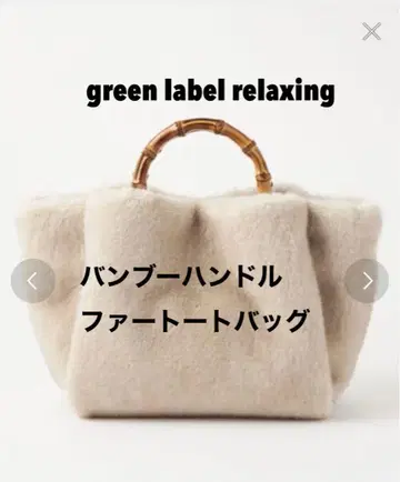 green label relaxing/대나무 핸들 퍼 토트 백