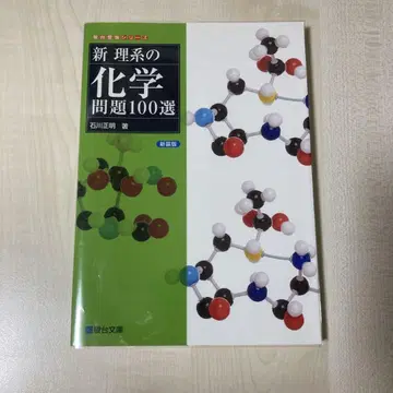 신 이공계 화학 문제 100선 준다이 문고