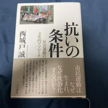 저항 조건 : 사회 운동의 문화적 접근