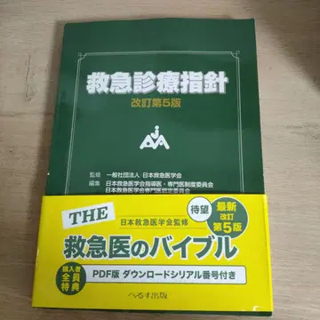 응급 진료 지침 개정 제5판