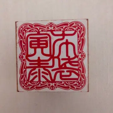 헝겊 가방 스탬프 인감
