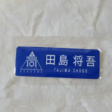 INI 타지마 쇼고 명찰 명찰 배지