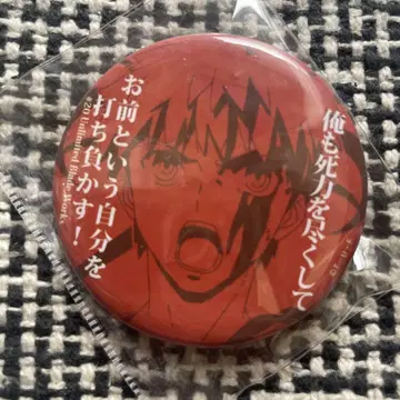 Fate UBW ufotable dining 대사 캔뱃지 에미야 시로