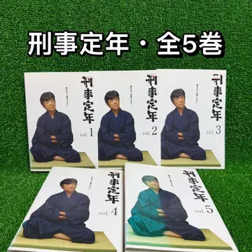 [드라마 DVD] 형사 정년, 전 5권 세트 (전권) - 시바타 교병