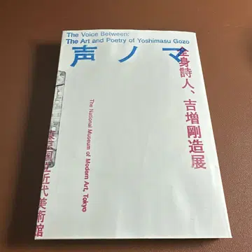 소리 노마 전신 시인, 기마사 고조 전시회