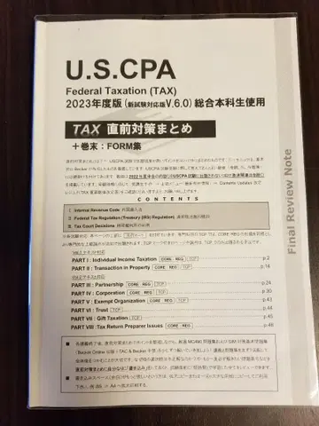 TAC USCPA REG TCP 직전 대책 정리 최신 버전