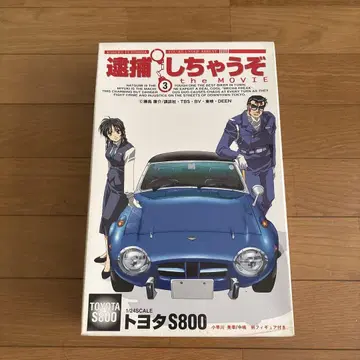 체포할 거야 the MOVIE 도요타 S800 1/24 모델 키트