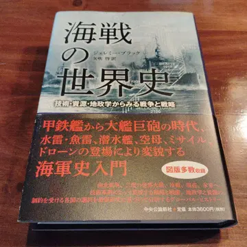 해전의 세계사 기술, 자원, 지정학에서 본 전쟁과 전략
