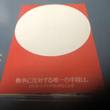 VA/전쟁에 반대하는 유일한 수단은. ~피치카토 파이브의 노래와 가사