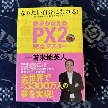 꿈을 이루는 PX2 완전 마스터 : 되고 싶은 자신이 될 수 있다!