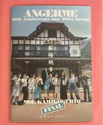 안주루무 벚꽃 매실 복숭아 사진집 카미코쿠료 모에 졸업 콘서트