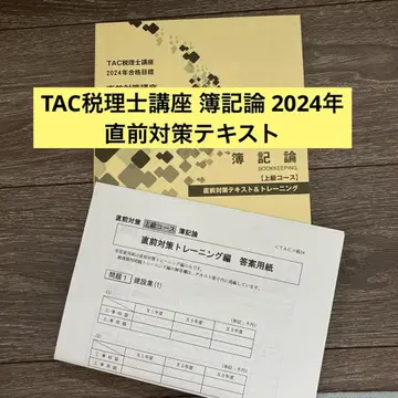 TAC 세무사 강좌 부기론 2024년 직전 대책 텍스트