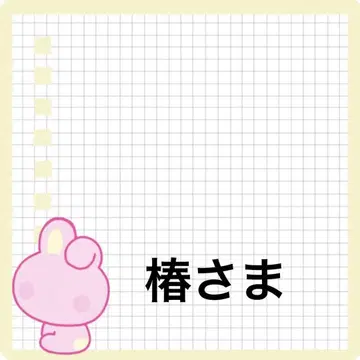 츠바키님