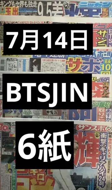 BTS JIN 스포츠 신문 6종 7월 14일 전체 새상품