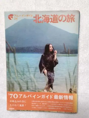 알파인 가이드 홋카이도 여행 1970년 발행