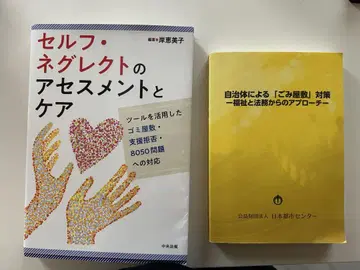 셀프 네그렉트의 평가와 케어 등