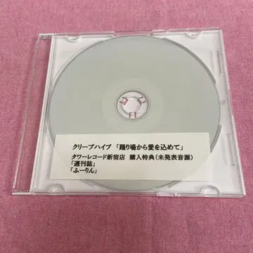 크리프하이프 춤추는 곳에서 사랑으로 (미발매 음원) 단종 CD