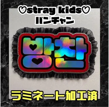 반찬 stray kids 프릴 네임 보드 네온 라미네이티드
