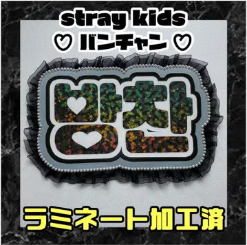 반찬 stray kids 프릴 네임보드 한글 라미네이티드