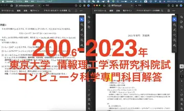 2006년~2023년 도쿄 대학 정보공학부 컴퓨터 과학 전문 과목 해답집