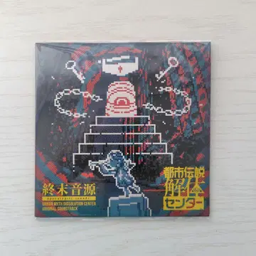 도시 전설 해체 센터 종말 음원 CD