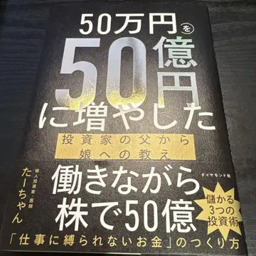 50만 엔을 50억 엔으로 늘린 투자자의 아버지가 딸에게 남긴 가르침